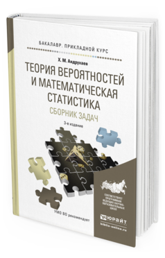 Обложка книги ТЕОРИЯ ВЕРОЯТНОСТЕЙ И МАТЕМАТИЧЕСКАЯ СТАТИСТИКА. СБОРНИК ЗАДАЧ Андрухаев Х.М. Учебное пособие