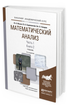Обложка книги МАТЕМАТИЧЕСКИЙ АНАЛИЗ В 2 Ч. ЧАСТЬ 1 В 2 КН. КНИГА 2 Ильин В.А., Садовничий В.А., Сендов Б.Х. Учебник