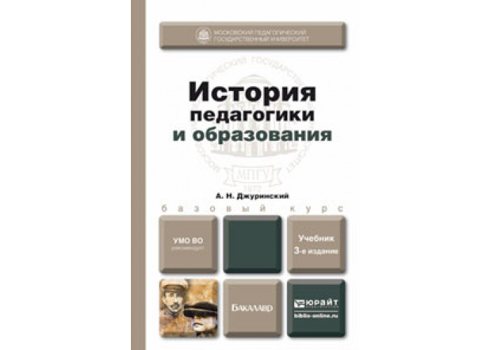 история педагогики и образования книги. история педагогики и образования учебник. а. история педагогики учебник. история педагогики учебник для вузов.