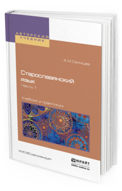 Обложка книги СТАРОСЛАВЯНСКИЙ ЯЗЫК В 2 Ч. ЧАСТЬ 1 Селищев А.М. Учебник и практикум