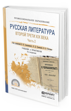 Обложка книги РУССКАЯ ЛИТЕРАТУРА ВТОРОЙ ТРЕТИ XIX ВЕКА В 2 Ч. ЧАСТЬ 2 Аношкина В.Н. - Отв. ред., Громова Л.Д. - Отв. ред. Учебник и практикум