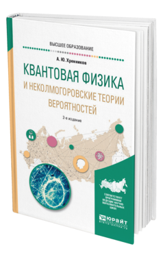 Обложка книги КВАНТОВАЯ ФИЗИКА И НЕКОЛМОГОРОВСКИЕ ТЕОРИИ ВЕРОЯТНОСТЕЙ Хренников А. Ю. Учебное пособие