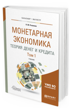 Обложка книги МОНЕТАРНАЯ ЭКОНОМИКА. ТЕОРИЯ ДЕНЕГ И КРЕДИТА В 2 Т. ТОМ 1 Розанова Н. М. Учебник