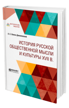 Обложка книги ИСТОРИЯ РУССКОЙ ОБЩЕСТВЕННОЙ МЫСЛИ И КУЛЬТУРЫ XVII ВЕКА Лаппо-Данилевский А. С. 