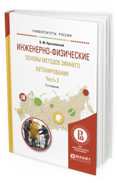 Обложка книги ИНЖЕНЕРНО-ФИЗИЧЕСКИЕ ОСНОВЫ МЕТОДОВ ЗИМНЕГО БЕТОНИРОВАНИЯ В 2 Ч. ЧАСТЬ 2 Красновский Б.М. Учебное пособие