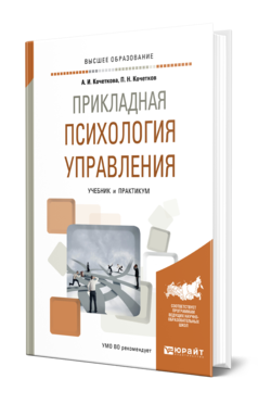 Обложка книги ПРИКЛАДНАЯ ПСИХОЛОГИЯ УПРАВЛЕНИЯ Кочеткова А. И., Кочетков П. Н. Учебник и практикум