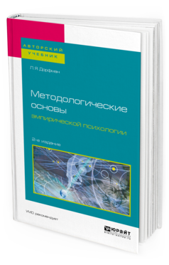 Обложка книги МЕТОДОЛОГИЧЕСКИЕ ОСНОВЫ ЭМПИРИЧЕСКОЙ ПСИХОЛОГИИ Дорфман Л. Я. Учебное пособие
