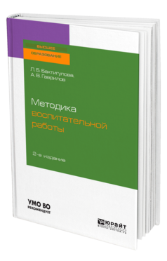 Обложка книги МЕТОДИКА ВОСПИТАТЕЛЬНОЙ РАБОТЫ Бахтигулова Л. Б., Гаврилов А. В. Учебное пособие