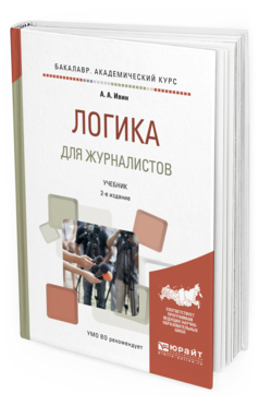 Обложка книги ЛОГИКА ДЛЯ ЖУРНАЛИСТОВ Ивин А.А. Учебник