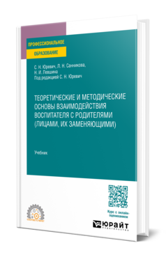 Теоретические и методические основы взаимодействия воспитателя с родителями (лицами, их заменяющими), купить, продажа, заказать