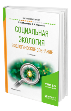 Обложка книги СОЦИАЛЬНАЯ ЭКОЛОГИЯ. ЭКОЛОГИЧЕСКОЕ СОЗНАНИЕ Медведев В. И., Алдашева А. А. Учебное пособие