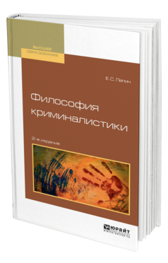 Обложка книги ФИЛОСОФИЯ КРИМИНАЛИСТИКИ Лапин Е. С. Учебное пособие
