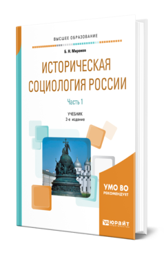 Обложка книги ИСТОРИЧЕСКАЯ СОЦИОЛОГИЯ РОССИИ В 2 Ч. ЧАСТЬ 1 Миронов Б. Н. Учебник