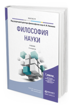 Обложка книги ФИЛОСОФИЯ НАУКИ Липкин А.И. - Отв. ред. Учебник