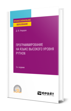 Обложка книги ПРОГРАММИРОВАНИЕ НА ЯЗЫКЕ ВЫСОКОГО УРОВНЯ PYTHON Федоров Д. Ю. Учебное пособие