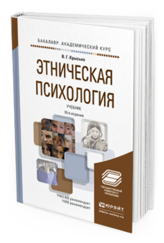 Обложка книги ЭТНИЧЕСКАЯ ПСИХОЛОГИЯ Крысько В. Г. Учебник