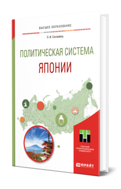 Обложка книги ПОЛИТИЧЕСКАЯ СИСТЕМА ЯПОНИИ Сосковец Л. И. Учебное пособие