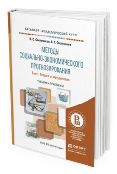 Обложка книги МЕТОДЫ СОЦИАЛЬНО-ЭКОНОМИЧЕСКОГО ПРОГНОЗИРОВАНИЯ В 2 Т. Т.1 ТЕОРИЯ И МЕТОДОЛОГИЯ Светуньков И.С., Светуньков С.Г. Учебник и практикум