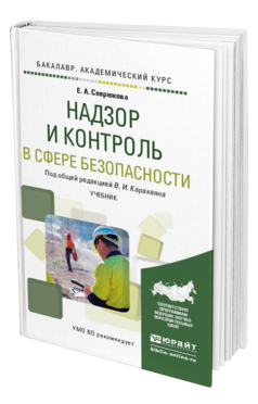 Обложка книги НАДЗОР И КОНТРОЛЬ В СФЕРЕ БЕЗОПАСНОСТИ Каракеян В.И. - Отв. ред. Учебник для бакалавров