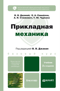 Обложка книги ПРИКЛАДНАЯ МЕХАНИКА Джамай В. В., Самойлов Е. А. Учебник для бакалавров