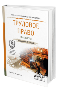 Обложка книги ТРУДОВОЕ ПРАВО. ПРАКТИКУМ Головина С. Ю. ; Под ред. Головиной С.Ю. Учебное пособие