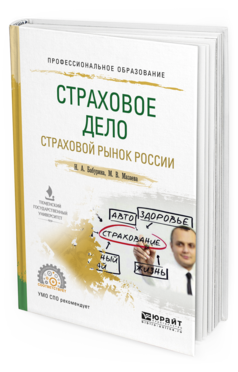 Обложка книги СТРАХОВОЕ ДЕЛО. СТРАХОВОЙ РЫНОК РОССИИ Бабурина Н.А., Мазаева М.В. Учебное пособие