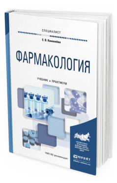 Обложка книги ФАРМАКОЛОГИЯ Коноплева Е.В. Учебник и практикум