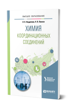 Обложка книги ХИМИЯ КООРДИНАЦИОННЫХ СОЕДИНЕНИЙ Неудачина Л. К., Лакиза Н. В. Учебное пособие