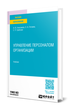 Управление персоналом организации, купить, продажа, заказать