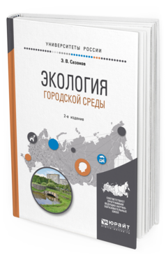 Обложка книги ЭКОЛОГИЯ ГОРОДСКОЙ СРЕДЫ Сазонов Э.В. Учебное пособие