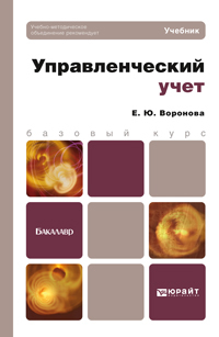 Обложка книги УПРАВЛЕНЧЕСКИЙ УЧЕТ Воронова Е.Ю. Учебник для бакалавров