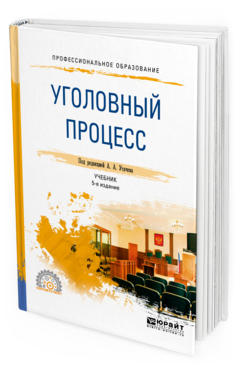 Обложка книги УГОЛОВНЫЙ ПРОЦЕСС Под ред. Усачева А.А. Учебник