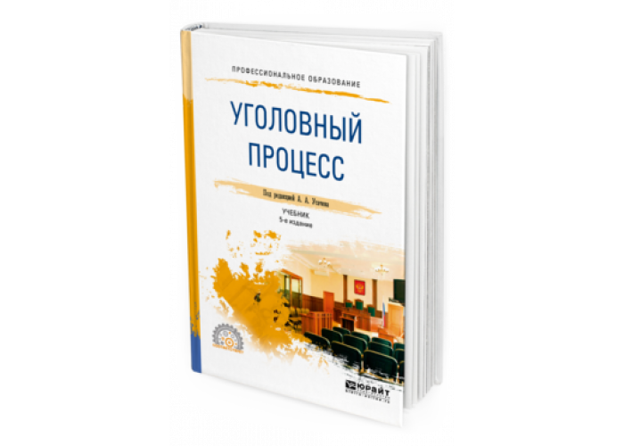 Уголовный процесс учебник. Юрайт Юрайт песня.