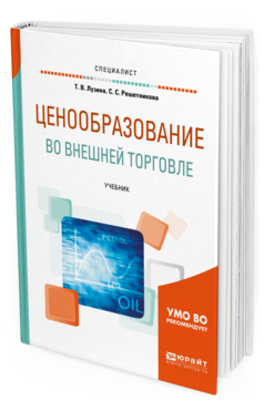 Обложка книги ЦЕНООБРАЗОВАНИЕ ВО ВНЕШНЕЙ ТОРГОВЛЕ Лузина Т. В., Решетникова С. С. Учебник