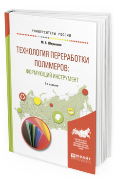 Обложка книги ТЕХНОЛОГИЯ ПЕРЕРАБОТКИ ПОЛИМЕРОВ: ФОРМУЮЩИЙ ИНСТРУМЕНТ Шерышев М. А. Учебное пособие