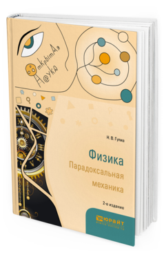 Обложка книги ФИЗИКА. ПАРАДОКСАЛЬНАЯ МЕХАНИКА Гулиа Н.В. Учебное пособие