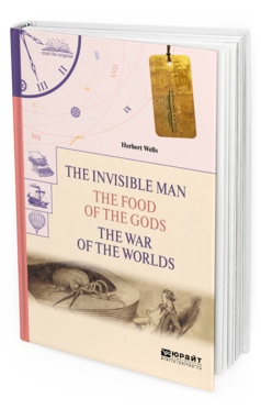 Обложка книги THE INVISIBLE MAN. THE FOOD OF THE GODS. THE WAR OF THE WORLDS. ЧЕЛОВЕК-НЕВИДИМКА. ПИЩА БОГОВ. ВОЙНА МИРОВ Уэллс Г. 
