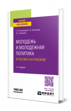 Обложка книги МОЛОДЕЖЬ И МОЛОДЕЖНАЯ ПОЛИТИКА В РОССИИ И ЗА РУБЕЖОМ  Т. К. Ростовская,  Е. А. Князькова,  А. С. Лукьянец. Учебное пособие