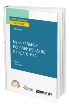 Обложка книги МУЗЫКАЛЬНОЕ ИСПОЛНИТЕЛЬСТВО И ПЕДАГОГИКА Цыпин Г. М. Учебник