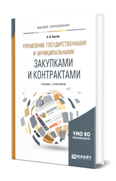 Обложка книги УПРАВЛЕНИЕ ГОСУДАРСТВЕННЫМИ И МУНИЦИПАЛЬНЫМИ ЗАКУПКАМИ И КОНТРАКТАМИ Кнутов А. В. Учебник и практикум