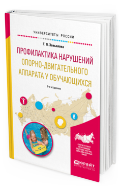 Обложка книги ПРОФИЛАКТИКА НАРУШЕНИЙ ОПОРНО-ДВИГАТЕЛЬНОГО АППАРАТА У ОБУЧАЮЩИХСЯ Завьялова Т. П. Учебное пособие