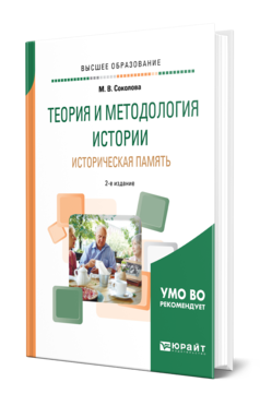 Обложка книги ТЕОРИЯ И МЕТОДОЛОГИЯ ИСТОРИИ. ИСТОРИЧЕСКАЯ ПАМЯТЬ Соколова М. В. Учебное пособие