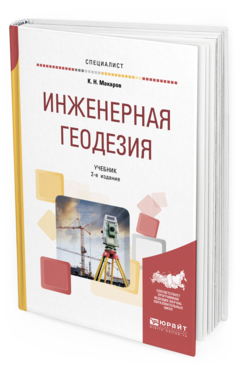 Обложка книги ИНЖЕНЕРНАЯ ГЕОДЕЗИЯ Макаров К. Н. Учебник