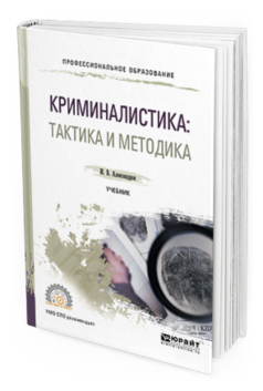 Обложка книги КРИМИНАЛИСТИКА: ТАКТИКА И МЕТОДИКА Александров И.В. Учебник