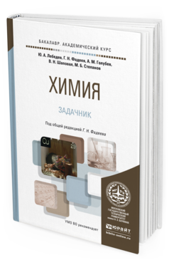Обложка книги ХИМИЯ. ЗАДАЧНИК Фадеев Г.Н. - отв. ред. Учебное пособие