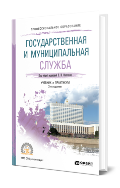 Обложка книги ГОСУДАРСТВЕННАЯ И МУНИЦИПАЛЬНАЯ СЛУЖБА Под общ. ред. Охотского Е.В. Учебник и практикум