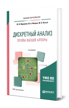 Обложка книги ДИСКРЕТНЫЙ АНАЛИЗ. ОСНОВЫ ВЫСШЕЙ АЛГЕБРЫ Журавлев Ю. И., Флеров Ю. А., Вялый М. Н. Учебное пособие