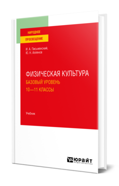 Обложка книги ФИЗИЧЕСКАЯ КУЛЬТУРА. БАЗОВЫЙ УРОВЕНЬ. 10-11 КЛАССЫ Письменский И. А., Аллянов Ю. Н. Учебник