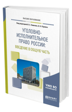 Обложка книги УГОЛОВНО-ИСПОЛНИТЕЛЬНОЕ ПРАВО РОССИИ: ВВЕДЕНИЕ В ОБЩУЮ ЧАСТЬ Под ред. Эминова В.Е., Орлова В.Н. Учебное пособие