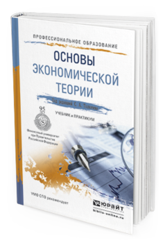 Обложка книги ОСНОВЫ ЭКОНОМИЧЕСКОЙ ТЕОРИИ Толкачев С.А. - Отв. ред. Учебник и практикум